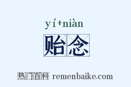 贻念是什么意思的图片